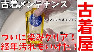 続・古着のメンテナンス方法（自己流）伝授します【古着屋経営】