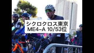 シクロクロス東京 ME4-A 10/53位 オンボード動画