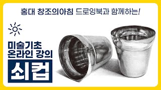 원기둥과 금속질감 연습을 극대화해보자! 금속(쇠)컵 소묘!