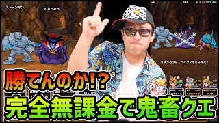 【ドラクエウォーク】完全無課金で鬼畜45クエストやるとこうなります【ドラゴンクエストウォーク】