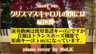 『 クリスマスキャロルの頃には 』 稲垣潤一  ドラマ〜ホームワーク(1992年)〜  ♪ Piano cover