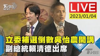 立委補選倒數吳怡農開講 副總統賴清德出席LIVE