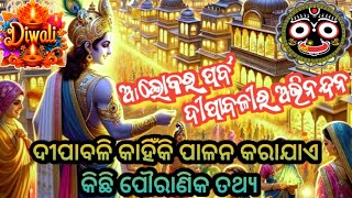 | ଦୀପାବଳି କାହିଁକି ପାଳନ କରାଯାଏ | କିଛି ପୌରାଣିକ ତଥ୍ୟ |