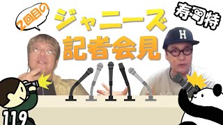 週刊寿司特119【コトブキツカサスペシャル】「 2回目のジャニーズ記者会見」