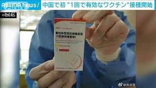 中国で初“1回で有効”新型コロナワクチン接種開始(2021年5月18日)