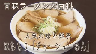 青森ラーメン大百科　第百四十九回　青森市「らーめん はちもり」チャーシューめん(大)