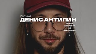 Денис Антипин, прогревающий людей