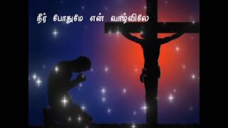 என் வாழ்வே நீர் தான் ஐயா🙏jesus song whatsapp status⛪