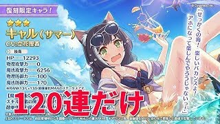 【プリコネR】［ガチャの闇］水着キャルが可愛くてほしいので120連だけ(～引き切るor引く)【ガチャ型】