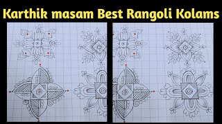 उद्या कार्तिक मंगळवार विशेष ठिपक्यांची रांगोळी सोपी | Karthigai masam best rangoli kolam easy latest