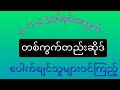 6-11-4:30မိနစ်#မှိသူထိုးအနကပ်တစ်ကွက်တည်း#2d