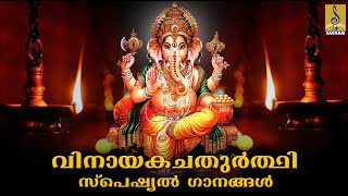 🔴(LIVE)  വിനായക ചതുർത്ഥി സ്പെഷ്യൽ ഭക്തിഗാനങ്ങൾ |  Vinayaka Chaturthi Special Songs