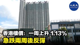 追蹤香港樓價的中原城市領先指數CCL，昨天（30日）公布最新的數值為181.35點，截至6月26日，按周指數上升1.13%，於急跌兩星期後反彈。| #紀元香港 #EpochNewsHK