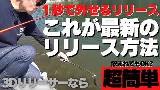 1秒で外せる！超簡単なリリース方法！最新のリリーサーの使い方を詳しく解説。３Dロングリリーサー活用術！飲まれても怖いくない！