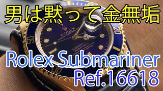 WatchCollector's Life/買っちゃったよ！金無垢ロレックスサブマリーナ青サブ！解説します/Rolex Submariner Ref.16618