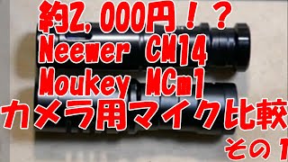 格安カメラ用外部マイクを2種類比較　Neewer CM14 vs Moukey MCm1 その１　大きさ比較と自作マイクマウントの作成