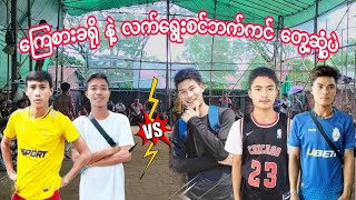 ကြေစားခရို နဲ့ လက်​​ရွေးစင်ဘက်ကင် တွေ့ဆုံပွဲ ဖိုးသဲ.မန်းကျောင်းသား Vs ရှိန်းလေး.ဂျွန်စော.အောင်ပိုင်