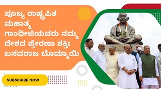 ಪೂಜ್ಯ ರಾಷ್ಟ್ರಪಿತ ಮಹಾತ್ಮ ಗಾಂಧೀಜಿಯವರು ನಮ್ಮ ದೇಶದ ಪ್ರೇರಣಾ ಶಕ್ತಿ: ಬಸವರಾಜ ಬೊಮ್ಮಾಯಿ