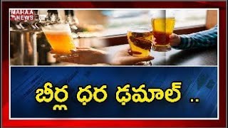 Corona Impact On Craft Beer: కరోనా వైరస్‌కు.. బీర్లకు లింకు.. కారణం ఇదే| MAHAA NEWS