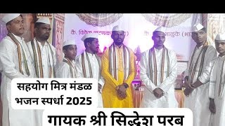 बुवा श्री सिद्धेश परब संयोग मित्र मंडळ भांडुप भजन स्पर्धा 2025