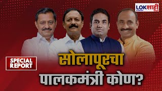 Special Report | Solapur | सोलापूरला किती मंत्रिपदं मिळणार?; कोण होणार पालकमंत्री ? | Marathi News