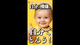 幸せを引き寄せる！斎藤一人の「自分の機嫌は自分でとろう」 #斎藤一人 #天国言葉 #shorts