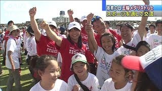 体育の日　子どもたちが五輪選手らとスポーツ交流（13/10/14）