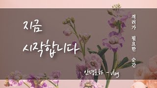 [자작시] 지금 시작합니다 / 안녕로하 / poem / 봄날 꽃정리 / 셀레임 / 나에게 격려 / 위로 / 치유적글쓰기 / 성장 / 자기사랑하는방법 / 마흔수업 / 명상