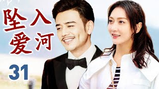 【ENGSUB】《坠入爱河》31 | 职场女强人突然回乡追求梦想偶遇对她一见钟情的男人