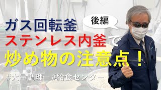 【ガス回転釜】ステンレス（ネオサス）内釜での炒め物の注意点【後編】