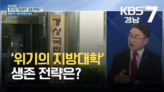 [연속대담] ‘위기의 지방대학’ 생존 전략은?…권순기 경상국립대 총장 / KBS  2021.10.13.