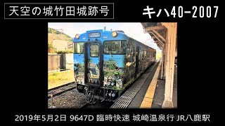 天空の城竹田跡号　キハ40-2007　9647D　JR八鹿駅発車