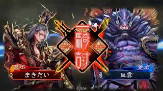 三国志大戦4　反計魏武　4品　対面2品暴虐