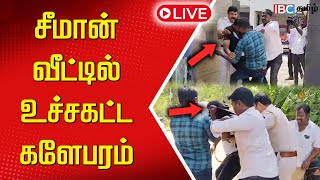 🔴LIVE: சீமான் வீட்டில் உச்சகட்ட களேபரம்.. வெளியான வீடியோ | Seeman House Issue | Seeman House Clash