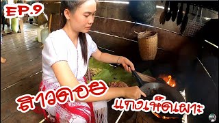 EP.9 สาวดอย แกงเห็ดเผาะ