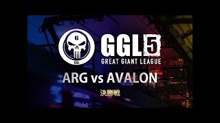 【CoDモバイル大会】GGL5決勝戦 ARG vs AVALON【GGL】