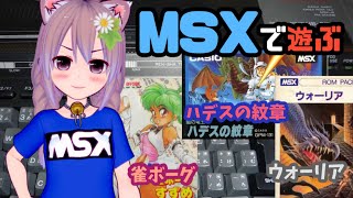 MSXで遊ぶ！雀ボーグすずめ ウォーリア 闇の竜王 ハデスの紋章