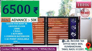 HOUSE FOR RENT IN KUMBAKONAM INCOME TAX OFFICE BACK SIDE | வீடு வாடகைக்கு உள்ளது 1BHK Rent: 6500