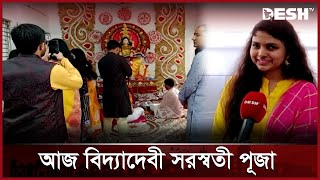 নানা আয়োজনে উদযাপিত হচ্ছে বিদ্যার দেবী সরস্বতী পূজা | Bagerhat | Khulna | Desh TV