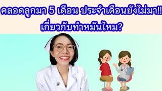 หลังคลอดประจำเดือนยังไม่มาเกี่ยวกับทำหมันไหม