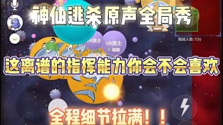 《球球大作战》含金量拉满的全局指挥，从头秀到尾，全程高能注意