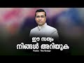 pastor. tinu george. malayalam christian message 2024. ഈ സത്യം നിങ്ങൾ അറിയുക