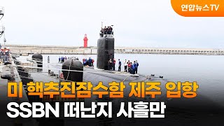 미 핵추진잠수함 제주 입항…SSBN 떠난지 사흘만 / 연합뉴스TV (YonhapnewsTV)