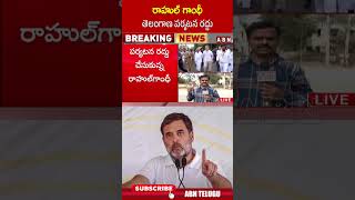 రాహుల్ గాంధీ తెలంగాణ పర్యటన రద్దు #rahulgnadhi #telangana | ABN Telugu