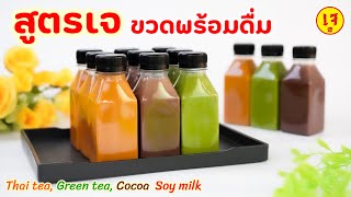 ชาไทย ชาเขียว โกโก้ (สูตรเจ) ขวดพร้อมดื่ม Thai tea, Green tea, Cocoa Soy milk Vegetarian drinks