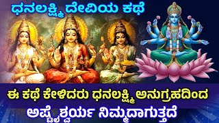 ಸಾಮಾನ್ಯ ಮನುಷ್ಯ ದೇವರ ಸಹಾಯ ಪಡೆಯುವುದು ಹೇಗೆ ? Dhana Lakshmi Story | How God Help Humans @srtvkannada