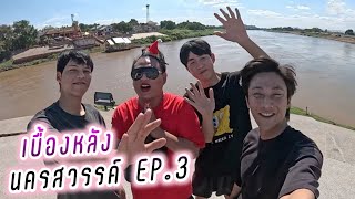 พี่จองคัลแลน แดนจูดี้ เบื้องหลัง นครสวรรค์ EP.3 💕( Cullen Hateberry )