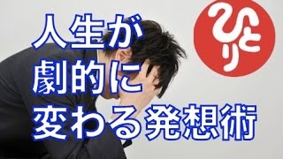 【斎藤一人】人生が劇的に変わる発想術「賢く生きる」100回聞き