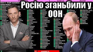 Росію зганьбили у ООН | Віталій Портников