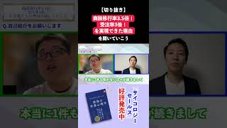 商談移行率3.5倍！受注率3倍！を実現できた理由を聞いていこう【対談動画】 #business  #セールス力 #営業力 #切り抜き